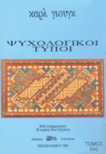 Ψυχολογικοί Τύποι Τόμος 2ος