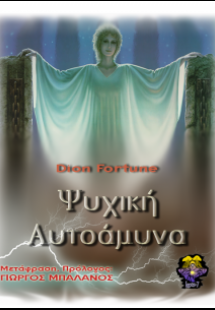 Ψυχική αυτοάμυνα