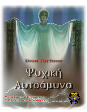 Ψυχική αυτοάμυνα
