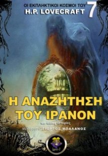 Η αναζήτηση του Ίρανον & άλλες ιστορίες