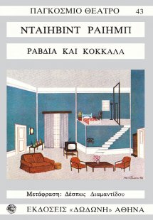 Ραβδιά και κόκκαλα