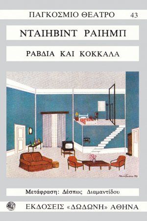 Ραβδιά και κόκκαλα