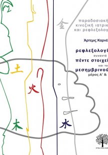 Η Ρεφλεξολογία συναντά τα πέντε στοιχεία και τους μεσημ...