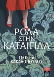 Ρόδα στην καταιγίδα