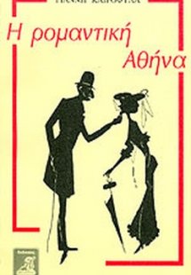 Η ρομαντική Αθήνα