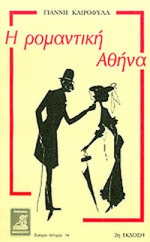 Η ρομαντική Αθήνα