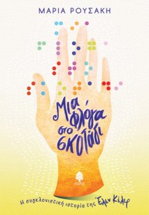 Μια φλόγα στο σκοτάδι