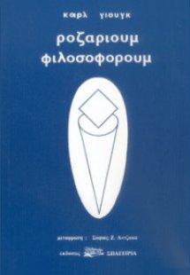 Ροζάριουμ Φιλοσοφόρουμ