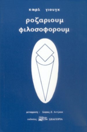 Ροζάριουμ Φιλοσοφόρουμ