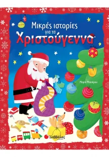 Μικρές ιστορίες για τα Χριστούγεννα
