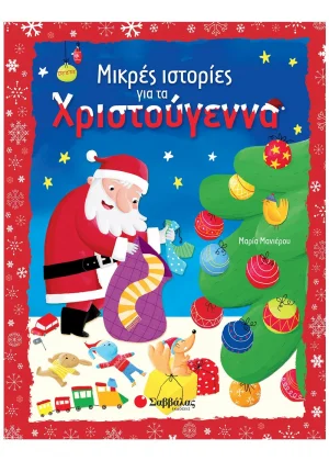 Μικρές ιστορίες για τα Χριστούγεννα