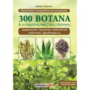 300 βότανα και οι θεραπευτικές τους ιδιότητες