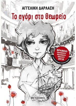 Το αγόρι στο θεωρείο