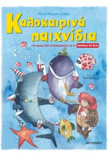 Καλοκαιρινά παιχνίδια, για παιδιά που ετοιμάζονται για ...