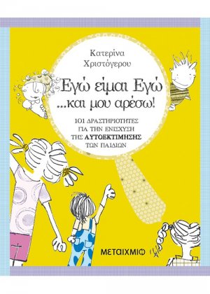 Εγώ είμαι εγώ… και μου αρέσω!