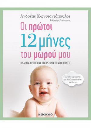 Οι πρώτοι 12 μήνες του μωρού μου (Αναθεωρημένη – εμπλουτισμένη έκδοση)