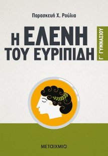Η Ελένη του Ευριπίδη Γ΄ γυμνασίου
