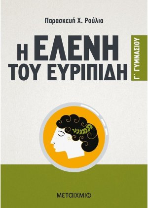 Η Ελένη του Ευριπίδη Γ΄ γυμνασίου