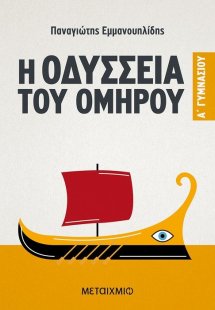Η Οδύσσεια του Ομήρου Α΄ Γυμνασίου