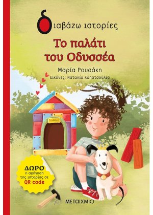 Το παλάτι του Οδυσσέα
