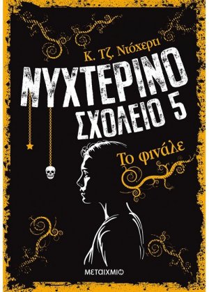 Νυχτερινό σχολείο: 5. Το φινάλε