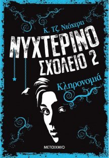 Νυχτερινό σχολείο: 2. Κληρονομιά