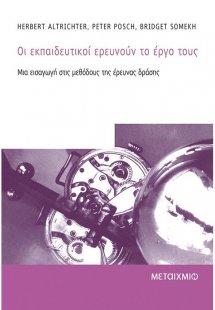 Οι εκπαιδευτικοί ερευνούν το έργο τους