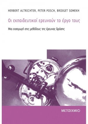 Οι εκπαιδευτικοί ερευνούν το έργο τους
