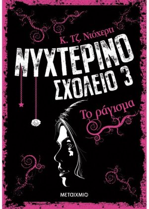 Νυχτερινό σχολείο: 3.Το ράγισμα