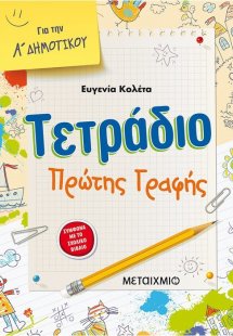 Τετράδιο πρώτης γραφής για την Α΄ δημοτικού