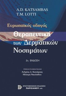 Θεραπευτική των δερματικών νοσημάτων