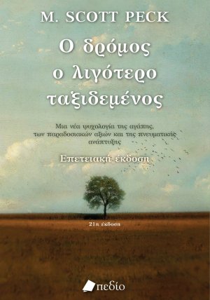 Ο δρόμος ο λιγότερο ταξιδεμένος
