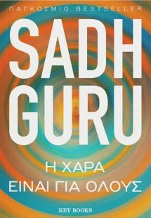 Η χαρά είναι για όλους