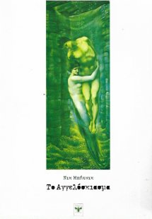 Αγγελόσκιασμα