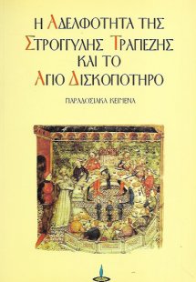 Η αδελφότητα της στρογγυλής τραπέζης και το άγιο δισκοπ...
