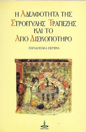 Η αδελφότητα της στρογγυλής τραπέζης και το άγιο δισκοπότηρο