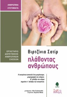 Πλάθοντας ανθρώπους