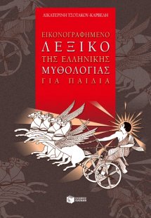 Εικονογραφημένο λεξικό της ελληνικής μυθολογίας για παι...