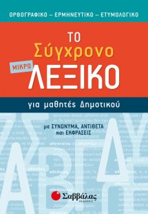 Το μικρό σύγχρονο λεξικό για μαθητές δημοτικού