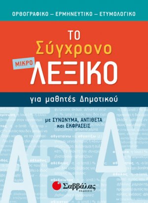 Το μικρό σύγχρονο λεξικό για μαθητές δημοτικού