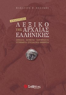 Αναλυτικό λεξικό της αρχαίας ελληνικής