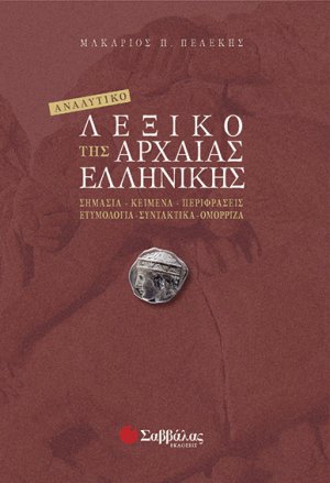 Αναλυτικό λεξικό της αρχαίας ελληνικής