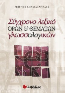 Σύγχρονο λεξικό όρων και θεμάτων γλωσσολογικών