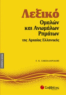 Λεξικό ομαλών και ανωμάλων ρημάτων της αρχαίας ελληνική...
