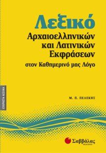Λεξικό αρχαιοελληνικών και λατινικών εκφράσεων στον καθ...