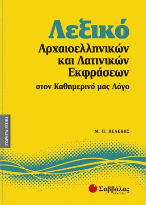Λεξικό αρχαιοελληνικών και λατινικών εκφράσεων στον καθημερινό μας λόγο