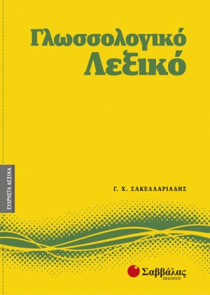 Γλωσσολογικό λεξικό
