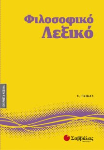 Φιλοσοφικό λεξικό