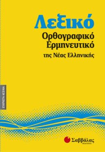 Λεξικό ορθογραφικό - ερμηνευτικό της νέας ελληνικής