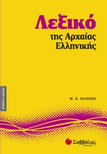 Λεξικό της αρχαίας ελληνικής